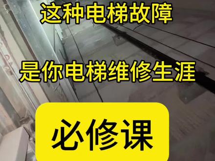 电梯维保必修课 这种电梯故障,作为电梯维保的你可以修,但不能不会。学起来!#电梯维修#电梯故障#电梯维保 #电梯阿彪