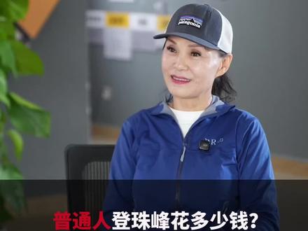 普通人登珠峰的 4 个 “入场券”,少一个都不行,最后一个钱还得花到位!#陈旻再出发#戶外 #极限 #探险 #旅行