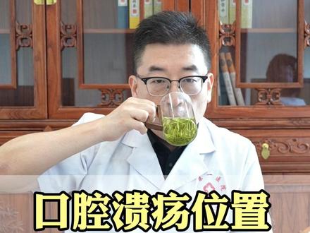 口腔溃疡位置,与脏腑之火有关! #中医
