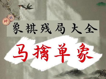 马擒单象,可胜懂胜,可和会和#象棋残局 #下棋 #下棋的手法和技巧 #象棋
