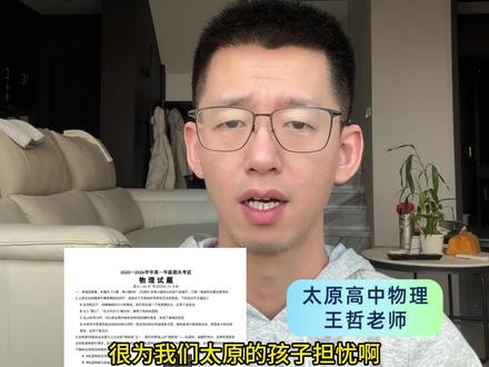 不统考,山西各校各显神通 物理期末练兵,推荐长治二中期末卷。#物理期末练兵,推荐长治二中期末卷。#长治二中 #山西高一 #太原高一 #高一期末考试 #高一物理