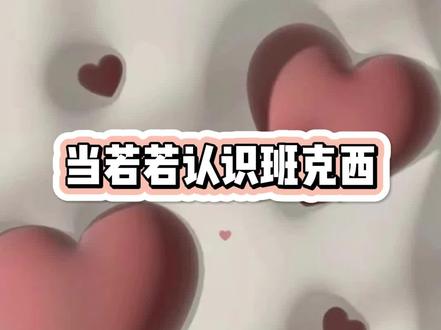 哈哈哈哈太可爱啦,一整个呆萌的班克西,若若姐姐直接红温
#若若跑的贼快 #班克西 #抖音小助手