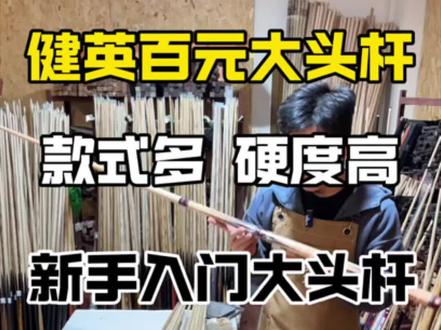 399元的大头杆 #台球杆 #大头杆 #健英三毛 #黑科技球杆