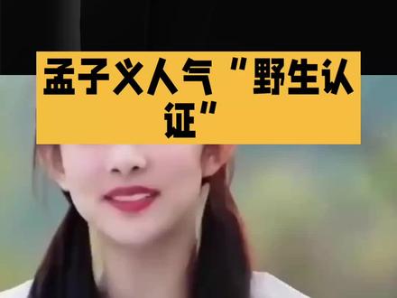孟子义确实红的档期有点满