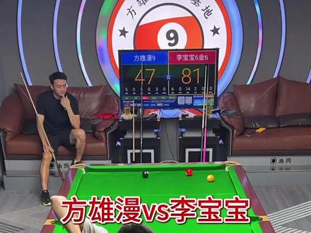 李宝宝对战方雄漫备战独牙 #台球 #独牙 #李宝宝 #方雄漫