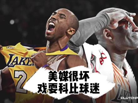美媒很坏,嘴上把科比捧的那么高,排名的时候却很实诚。 #科比