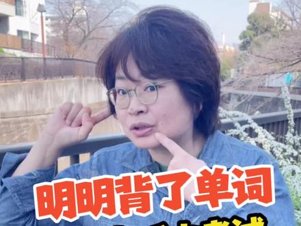 【中村老师】问问中村老师吧〜系列34 ⭐️中村先生に聞いてみよう〜34
「先生、聞いてくださいよ😰私、まじめに日本語を勉強したんですよ。単語もね、5,000語ぐらいおほえたはずなんです。でもね、聴解テストの時、その単語が全然頭に浮かんでこないんです😱それはどうしてですか。助けてください😭」
🌸同じお悩みを抱えている学習者はきっと多いでしょうね🥺あんなに頑張っておぼえた単語、どこにいっちゃったんでしょうね。どうして聴解テストで使えないのか、中国滞在歴22年の中村先生に聞いてみましょう!
"老师,您听我说啊。我真的有在认真学日语的。单词也背了大概5000个左右。可是啊,听力考试的时候,那些单词完全想不起来啊。这到底是为什么呀。救救我吧"
很多学习者一定都有同样的烦恼吧。明明那么努力背的单词,都跑到哪里去了呢?为什么在听力考试中用不上呢?让我们来请教在中国生活了22年的中村老师吧!😘
#中村老师 #日语 #日语学习 #日语口语 #日语听力