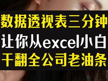 数据透视表三分钟,让你从excel小白干翻全公司老油条 传统手工制作年度业绩报表耗时久,借助数据透视表可快速搭建交互式数据看板,一键算出业绩排名、占比、同比环比等核心指标,搭配条件格式美化表格,插入年份切片器实现点击筛选,报表规整清晰,大幅缩短制表耗时,高效完成业务数据复盘。
*#excel技巧 #office办公技巧 #办公技巧 #职场加分技能 #数据透视传统手工制作年度业绩报表耗时久,借助数据透视表可快速搭建交互式数据看板,一键算出业绩排名、占比、同比环比等核心指标,搭配条件格式美化表格,插入年份切片器实现点击筛选,报表规整清晰,大幅缩短制表耗时,高效完成业务数据复盘。
*#excel技巧 #office办公技巧 #办公技巧 #职场加分技能 #数据透视表