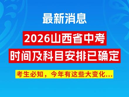 山西中考时间官方公布#山西中考 #2026山西中考 #山西中考备考 #中考时间