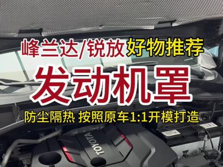 为什么国产车都有发动机罩,而进口车和合资车却没有#dou是好车 #锋兰达 #卡罗拉锐放 #用车小知识