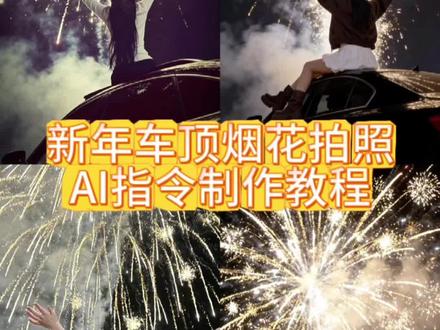 车顶烟花拍照ai指令教程来啦!#即梦ai 车顶烟花拍照ai生成 车顶烟花拍照教程 新年烟花预制照 车顶烟花拍照ai口令 坐在车顶放烟花的ai生成照 车顶烟花拍照教程ai 车顶烟花拍照特效 车顶拍照ai指令 车顶烟花ai特效指令 车顶烟花 ai生成 车顶烟花拍照ai生成教程 车顶烟花背影拍照ai 车顶天窗拍照ai指令 烟花ai照片生成口令 超简单的新年拍照教程 烟花ai照片生成口令 烟花ai写真生成指令 专属烟花拍照口令 #超简单的新年拍照教程 #车顶烟花拍照ai口令 #新年拍照氛围感ai生成口令 新年指令p 图教程 新年大大大餐就这样拍 新年拍照氛围感ai生成口令 新年指令ai写真大片 新年预制照我先安排上了 新年写真 氛围感照片 车顶烟花拍照ai口令车顶烟花拍照豆包指令 坐在车顶放烟花的ai生成照 坐在车顶放烟花ai指令 车顶烟花ai特效 车顶烟花ai生成指令 ai车顶烟花特效 天窗烟花拍照豆包口令 #烟花拍照 氛围感拍照
