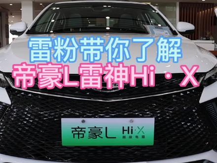 帝豪L雷神Hi·X车型了解