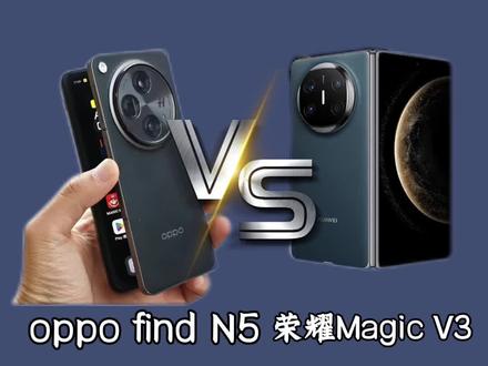 最薄折叠屏之战!#oppofindn5 #双折叠#荣耀
