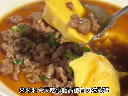 每天一道减脂菜(4)/肉沫蒸蛋
鸡蛋是减脂的好伙伴
#鸡蛋羹
#减脂餐
#减脂餐食谱
#生活化减脂
#减脂餐教程做法