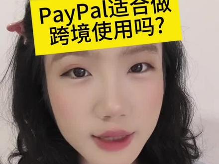 你还会选择Paypal吗?#跨境收款 #paypal #结汇 #银行卡解冻