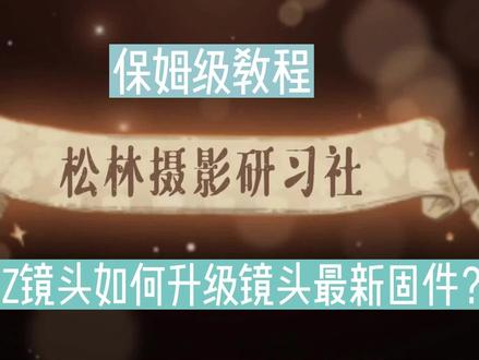 尼康Z镜头如何升级镜头最新固件?保姆级教程 #Z镜头 #尼康Z镜头 #尼康 #固件升级 #升级固件