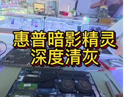 惠普 暗影精灵 清灰换硅脂 #笔记本拆机维修 #笔记本清灰#平定#极修匠