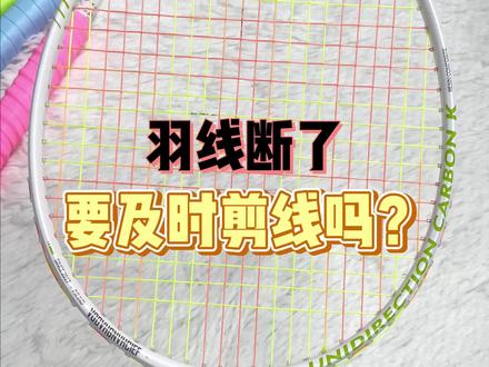 断线不及时剪有什么后果?#羽毛球拍 #羽毛球 #打羽毛球女生 #穿线师穿线