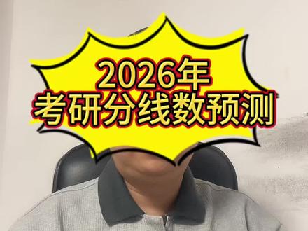 2026年考研分数线预测#考研#考研分数线 #国家线