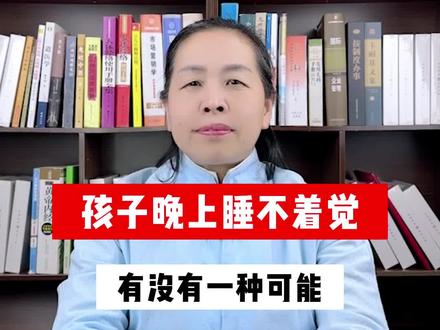 #父母必看系列 #育儿 为什么孩子晚上不睡觉?看看是不是这样的