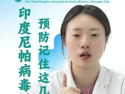 印度尼帕病毒爆发!不要恐慌,预防记住这几点! #医学科普 #尼帕病毒 #成都市金牛区沙河源社区卫生服务中心 #印度疫情 #防护措施