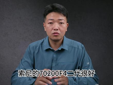 索尼70-200F4 GII表现很好,但是我不买! #玩转数码 #摄影器材 #索尼相机 #小三元镜头