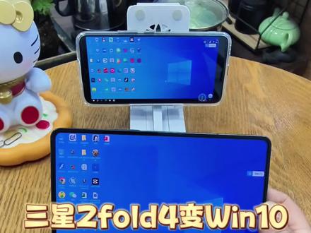 谁懂啊家人们!三星Fold4装个云电脑插件后,直接解锁「一机两用」新姿势💥 折叠屏展开那刻我惊了!
打工人狂喜✨ 通勤路上用WPS改方案,外接键盘像在用小笔记本,文件直接存云端,换设备也能接着弄,摸鱼办公两不误~
电商姐妹必看!多开后台太丝滑了,回复客服+上新品+看数据,分屏操作效率翻倍,再也不用来回切页面啦!
股民宝子看这里👉 一边刷行情一边云电脑操盘,K线图和交易界面同屏,涨跌都能精准拿捏;老师备课用它当白板,写板书插课件超顺手,还能一键分享给学生~
学生党刷题、模拟考完全hold住,配置够够的;直播时切云电脑改价导素材,手机直播不卡顿,手忙脚乱不存在的!
居然还能剪视频、玩PC端游!午休开一把超解压,画质清晰到尖叫~
巴掌大的折叠屏=移动办公+娱乐神器,这波操作真的赢麻了!你们最想解锁哪个功能?快来评论区唠唠👇 #便携办公 #生产力工具 #数码科技 #云电脑 #Windows