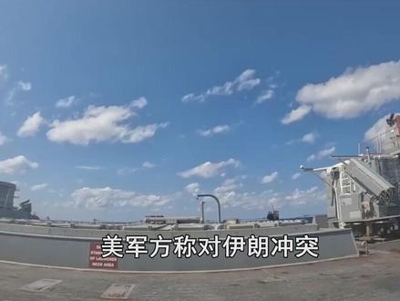 美军方称对伊作战,或将持续九个月,冲突有可能长期化 #抖音热评