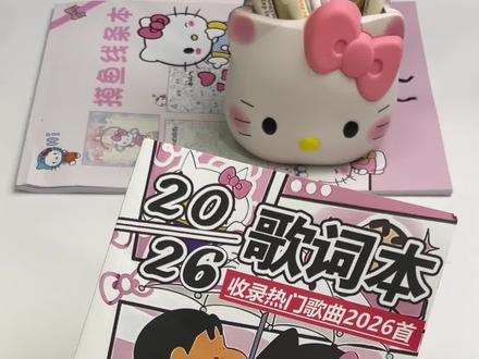 哇塞宝宝们2026首歌词本来喽 #歌词本 #音乐 #艾特你想艾特的人 #是时候安排一下了 #学生党