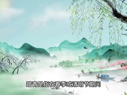 踏青是什么意思?