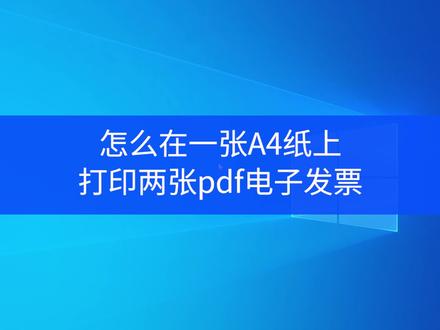 怎么在一张A4纸上打印两张pdf电子发票? #pdf打印