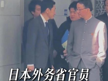 当然不满意! #日本外务省官员离开中国外交部