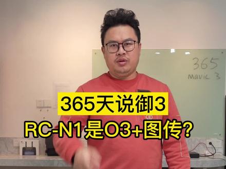大疆说它的mini遥控器支持O3+图传 #365天说御3