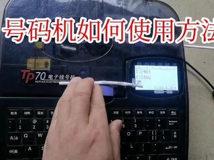 线号机使用方法技巧,还不会的快来学习吧!#零基础学电工