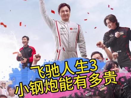 飞驰人生3的小钢炮到底有多贵,一辆能换一台劳斯莱斯,这就是小钢炮的实力与魅力!#飞驰人生3 #小钢炮#奥迪A3#高尔夫#飞驰向上好运加马