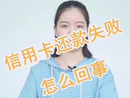信用卡还款失败是什么原因?