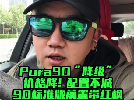 Pura90“降级”价格降!配置不减90标准版前置带红枫! 取消掉重叠不必要的产品线,增加新品项用#华为pura90 来走量 #华为puraxmax 来打pura系列的高端!