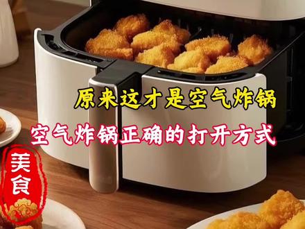 空气炸锅正确的打开方式 使用空气炸锅这3点一定要牢记!千万注意‼️#空气炸锅 #空气炸锅美食 #美食教程#生活小妙招 #生活小技巧