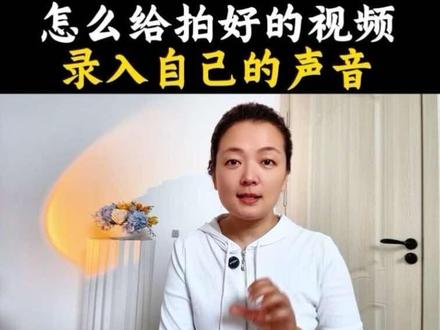 怎么给拍好的视频录入自己的声音#抖音教程 #抖音基础知识分享 #知识分享 #手机使用技巧