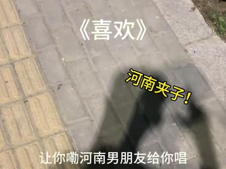快找个河南对象给你唱!#喜欢 #河南夹子 #反差 #青年音 #翻唱