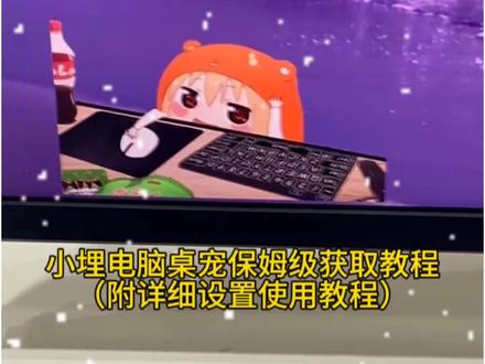 《十月记忆》小埋桌宠 啖唏小埋桌宠桌面宠物埒 小埋桌宠怎么设置 小埋桌宠设置教程 小埋桌宠安装教程 桌宠电脑版怎么弄 桌宠怎么弄 桌宠 小埋桌宠正版周边 桌宠设置教程它来了 小埋桌面宠物键盘 桌宠手机版软件下载教程来了 桌宠软件推荐 桌宠教程 桌宠电脑版怎么弄 桌宠模拟器 桌宠怎么下载 小埋桌宠怎么下载 小埋桌宠电脑版佐赫小埋桌面摆件 桌宠电脑版下载教程它真的来了 #小埋桌宠 #小埋桌宠安装教程 #桌宠电脑版怎么弄 #桌宠怎么弄