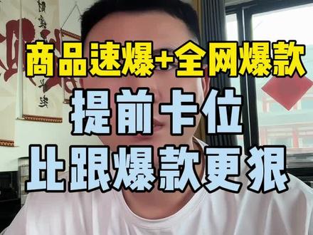 商品速爆+全网爆款 提前卡位,比跟爆款更狠#淘宝运营#网店运营#聊电商#电商干货#淘宝运营技巧