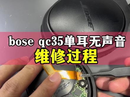 bose耳机qc35单耳无声音怎么解决#bose #bose耳机 #广州蓝牙耳机维修 #降噪耳机