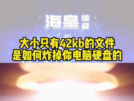 大小只有42kb的文件,是如何炸掉你电脑硬盘的#程序员 #python #黑客