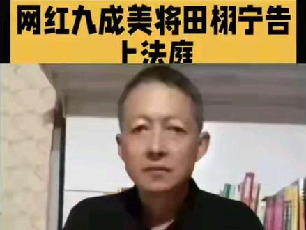#真实生活分享官 网红九成美将田栩宁告上法庭