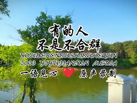 这世上没有不合群的人,只有不合适的群。#智慧 #人性 #认知 #低质量的社交不如高质量的独处 #开窍