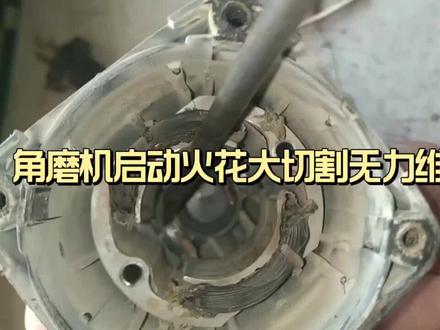 角磨机启动火花大切割无力维修一下 #角磨机启动火星大