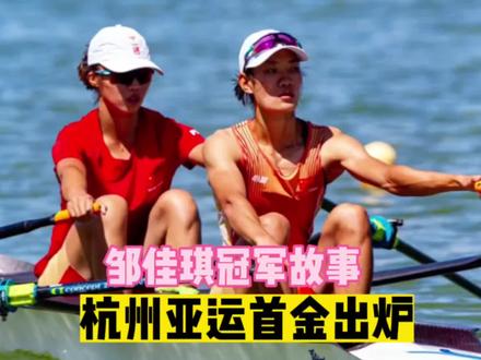 杭州亚运首金!邹佳琪太励志:4年级足球换赛艇,双手是茧和血泡