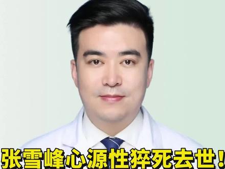 心源性猝死!张雪峰心源性猝死去世 3个求救信号别忽视!#抖出健康知识宝藏 #医疗健康创作训练营 #women的健康我们帮 #亚健康养生我来帮 #心源性猝死全科普