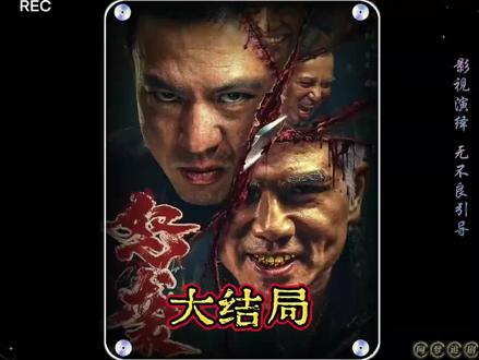 #电影#怒袭#安志杰#因为一个片段看了整部电影